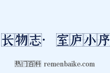 长物志·室庐小序是什么意思的图片